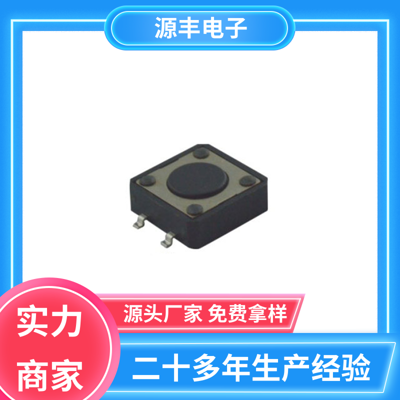 源丰电子 遥控器 侧按轻触开关 重量轻 支持定制定做