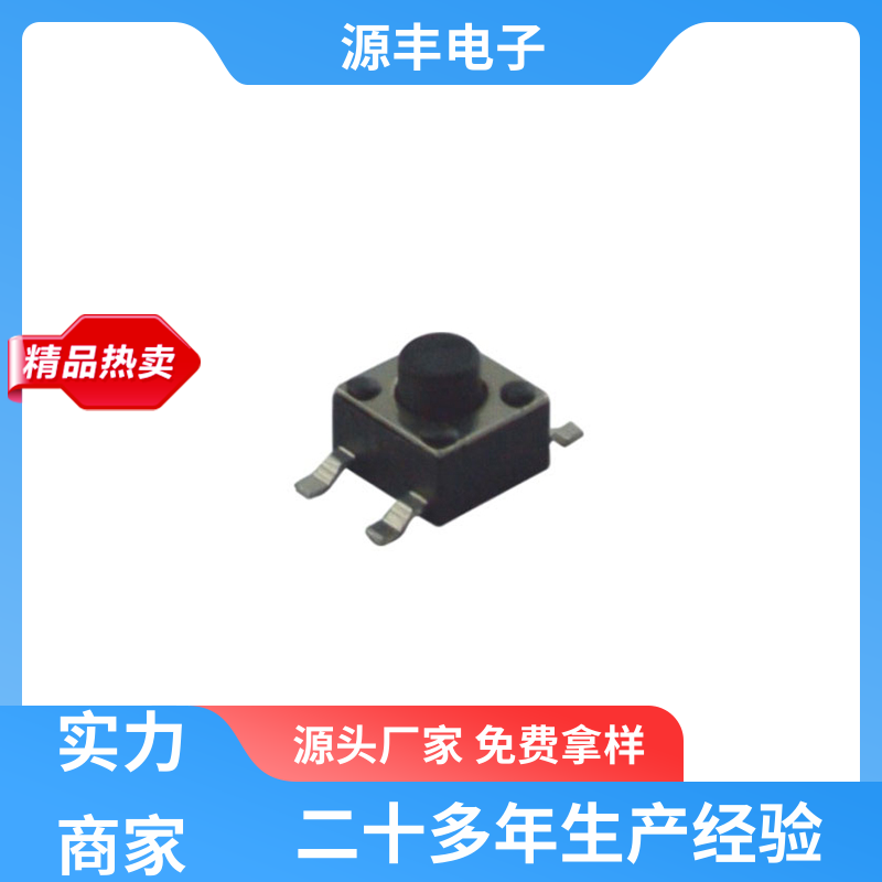 源丰电子 美容美发产品等 按建开关 多型号满足您的需求