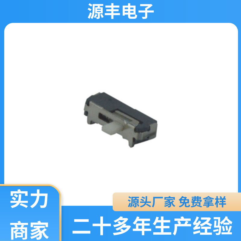 玩具 三档拨动开关 设计灵活 多型号满足您的需求 源丰电子