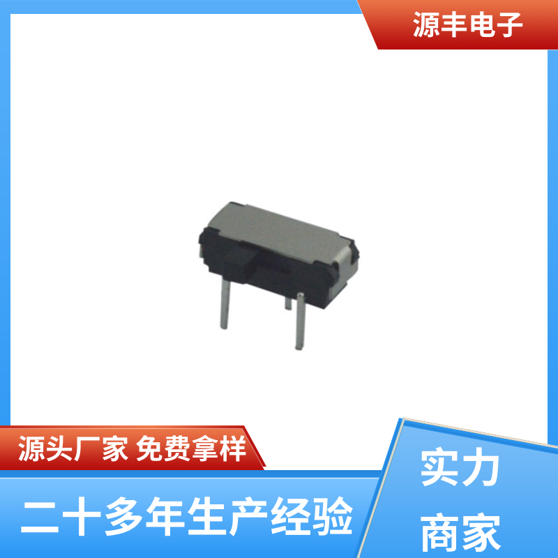 源丰电子 电脑产品等 滑动开关 滑块运动灵活 多型号满足您的需求