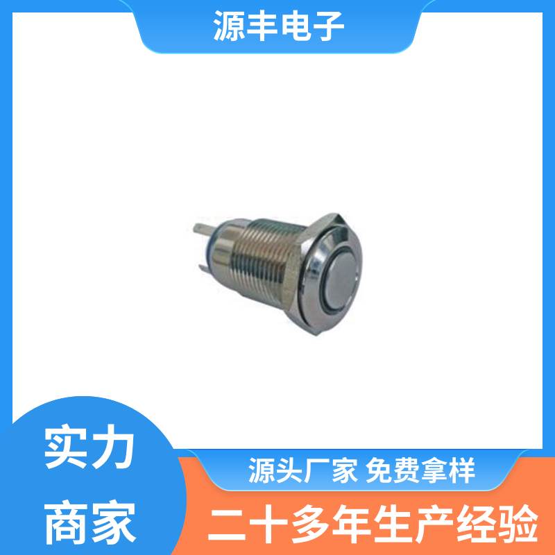 汽车电路保护等 按钮开关 良好的阻燃性 多型号满足您的需求 源丰电子