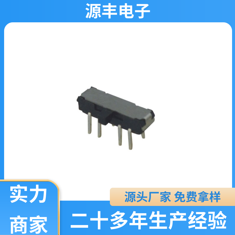源丰电子 三档拨动开关 滑块运动灵活 多型号满足您的需求