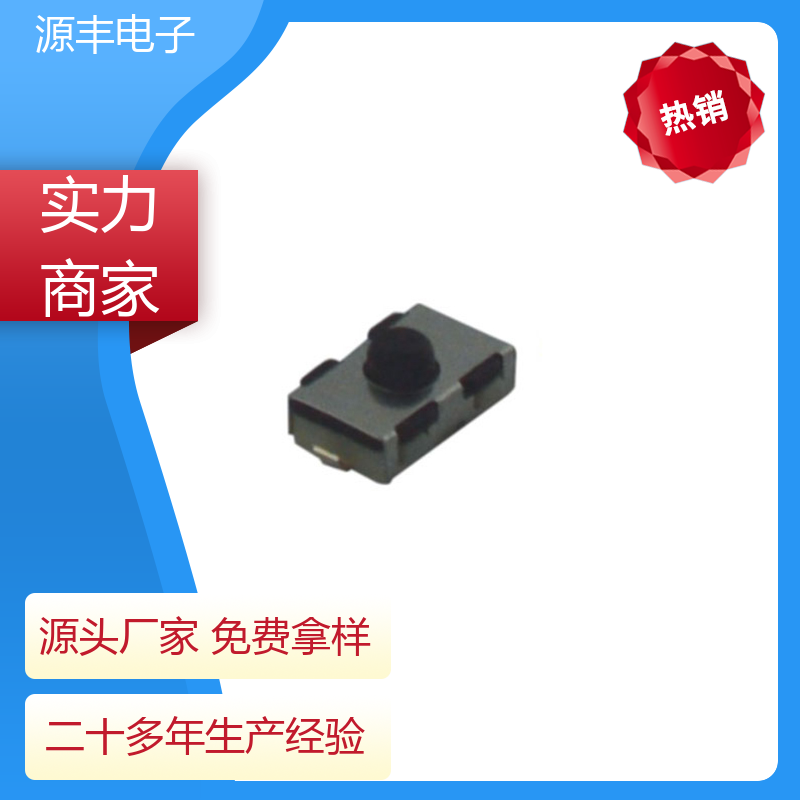 源丰电子 家用电器 按钮开关 寿命长 支持定制定做