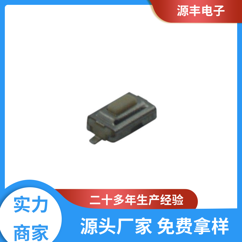 源丰电子 美容美发产品等 按建开关 支持定制定做