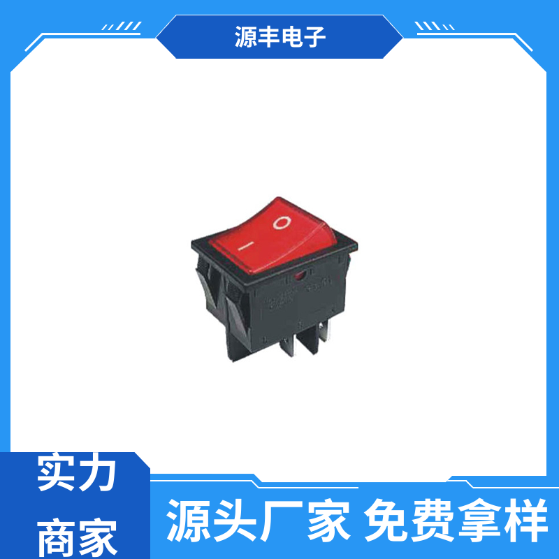 源丰电子 咖啡壶 船型开关 小功率 支持定制定做