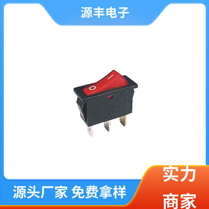 源丰电子 电源开关等 翘板开关 控制灵活 支持定制定做