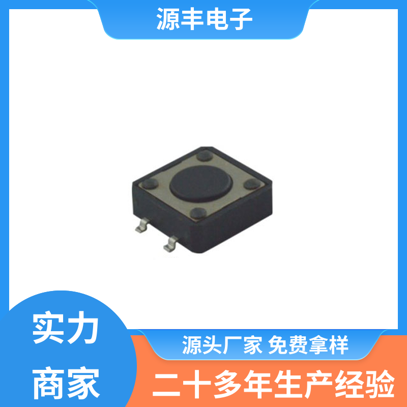 源丰电子 贴片轻触开关 寿命长 多型号满足您的需求