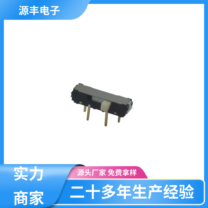 源丰电子 电脑产品等 三档拨动开关 多型号满足您的需求