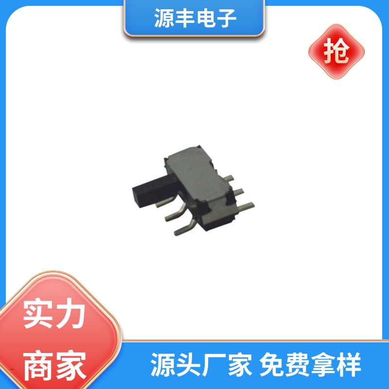 源丰电子 玩具 拨动开关规格书 性能可靠安装维护方便 支持定制定做