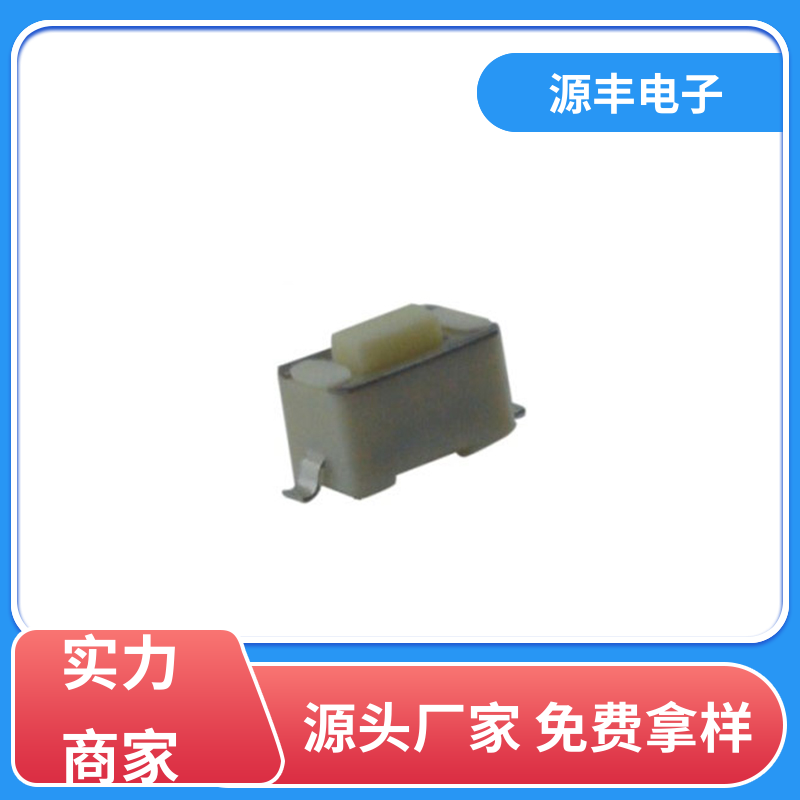 源丰电子 健身器材 防水轻触开关 造价低 多型号满足您的需求