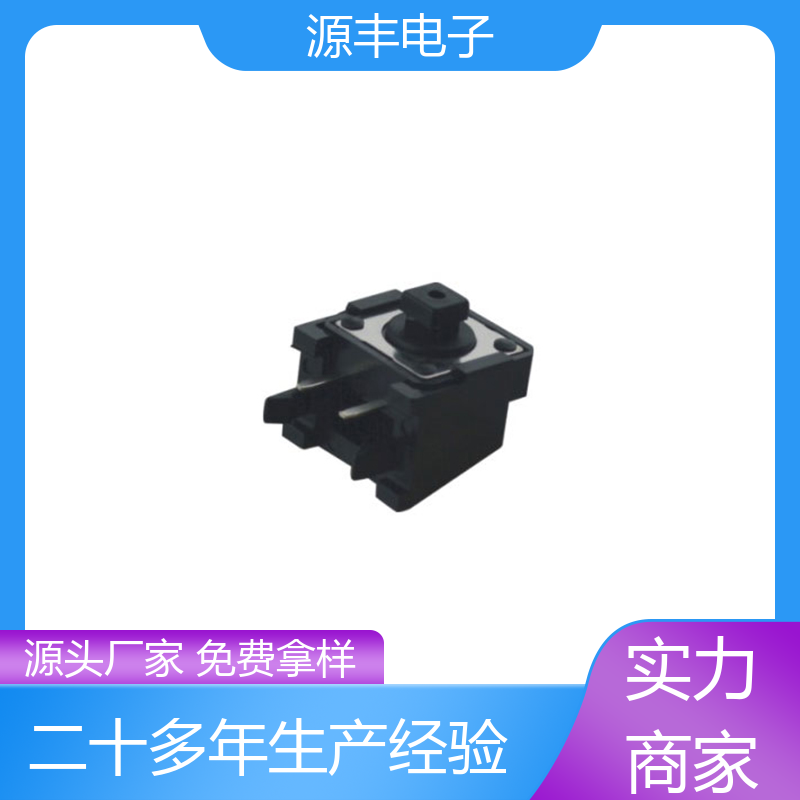 遥控器 四脚轻触开关 多型号满足您的需求 源丰电子