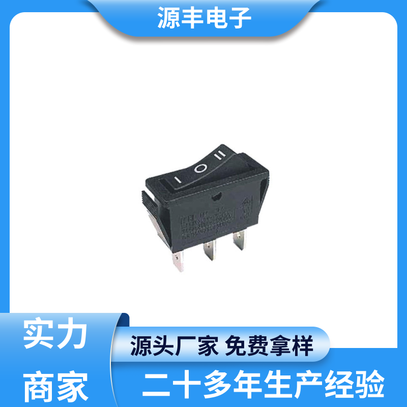 厨房设备 船型开关 大功率 多型号满足您的需求 源丰电子