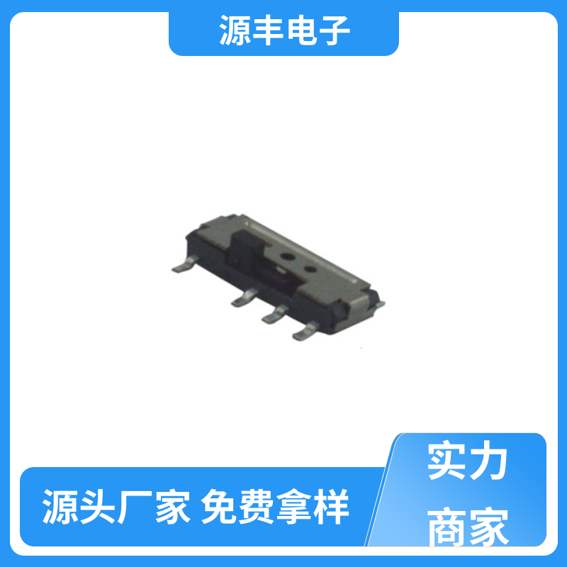 健身器材 拨动开关 滑块运动灵活 多型号满足您的需求 源丰电子