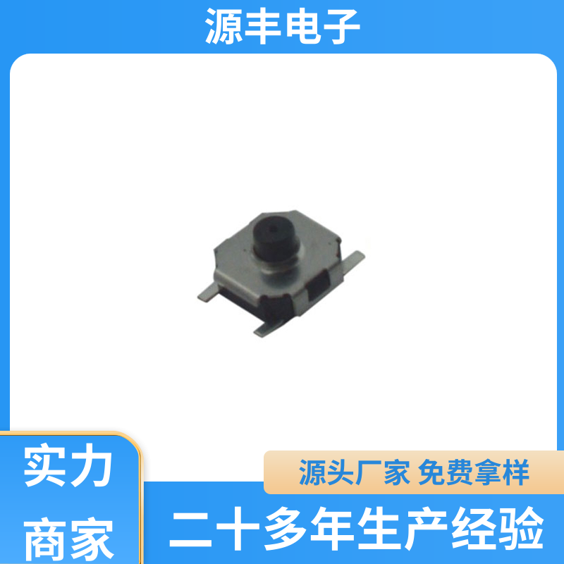 遥控器 按建开关 导电佳 多型号满足您的需求 源丰电子
