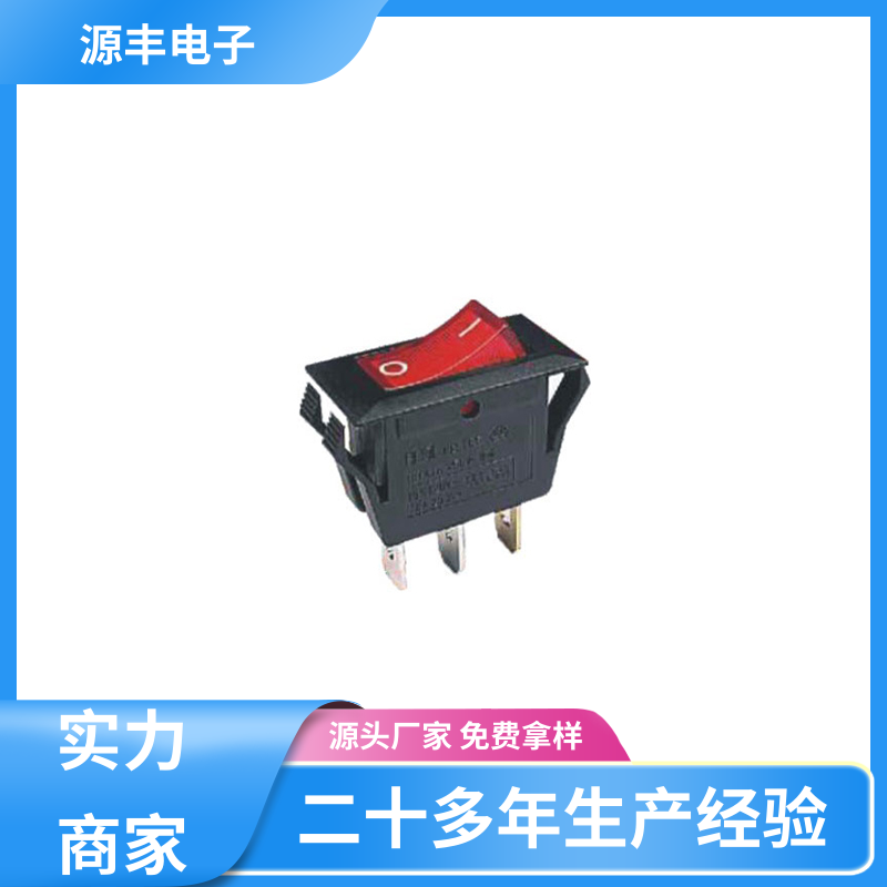 源丰电子 咖啡壶 翘板开关 大功率 多型号满足您的需求