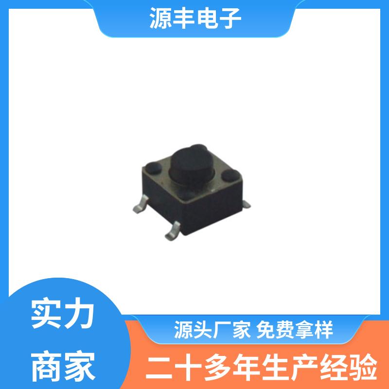 通讯产品 按建开关 多型号满足您的需求 源丰电子