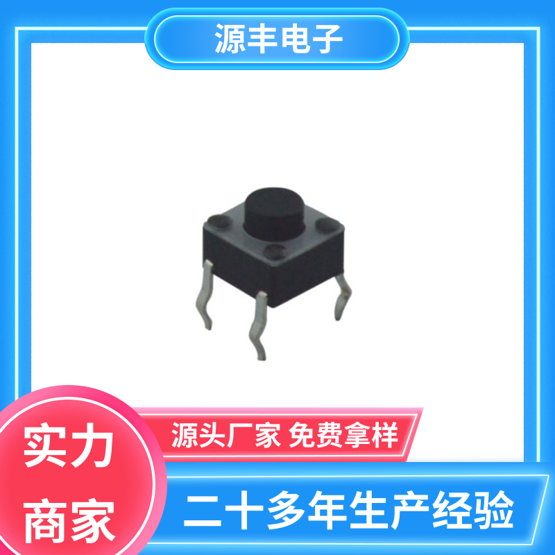 美容美发产品等 轻触开关 寿命长 支持定制定做 源丰电子