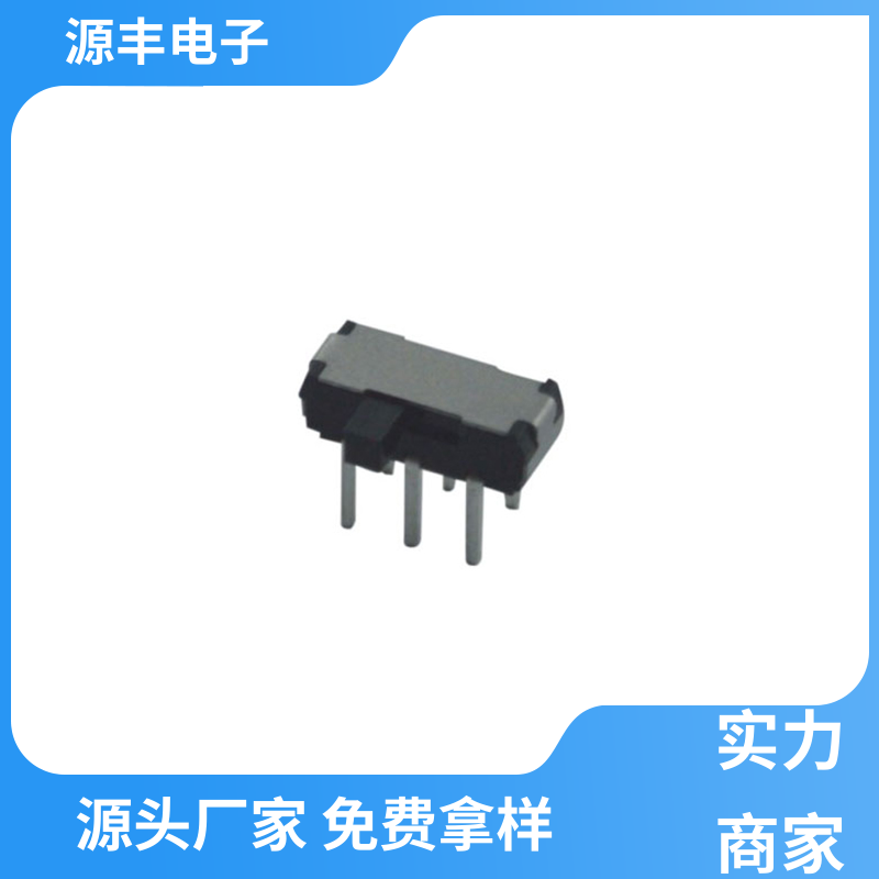源丰电子 传真机 滑动开关 多型号满足您的需求