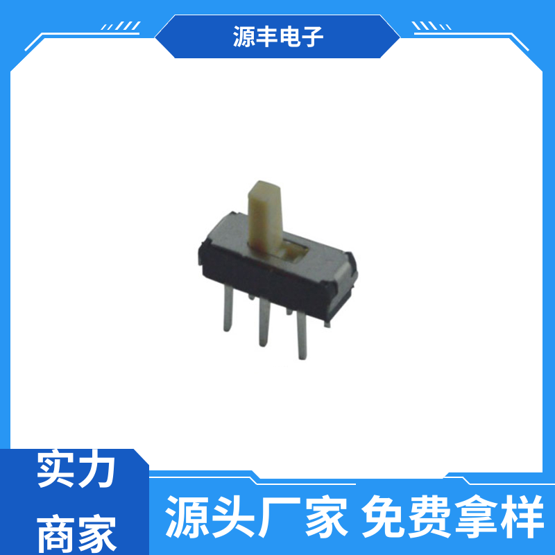源丰电子 仪器仪表 滑动开关 多型号满足您的需求
