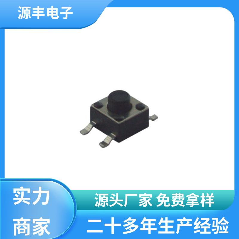 源丰电子 影音产品 按建开关 重量轻 多型号满足您的需求