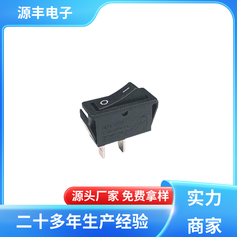 源丰电子 电子设备 船型开关 控制灵活 支持定制定做