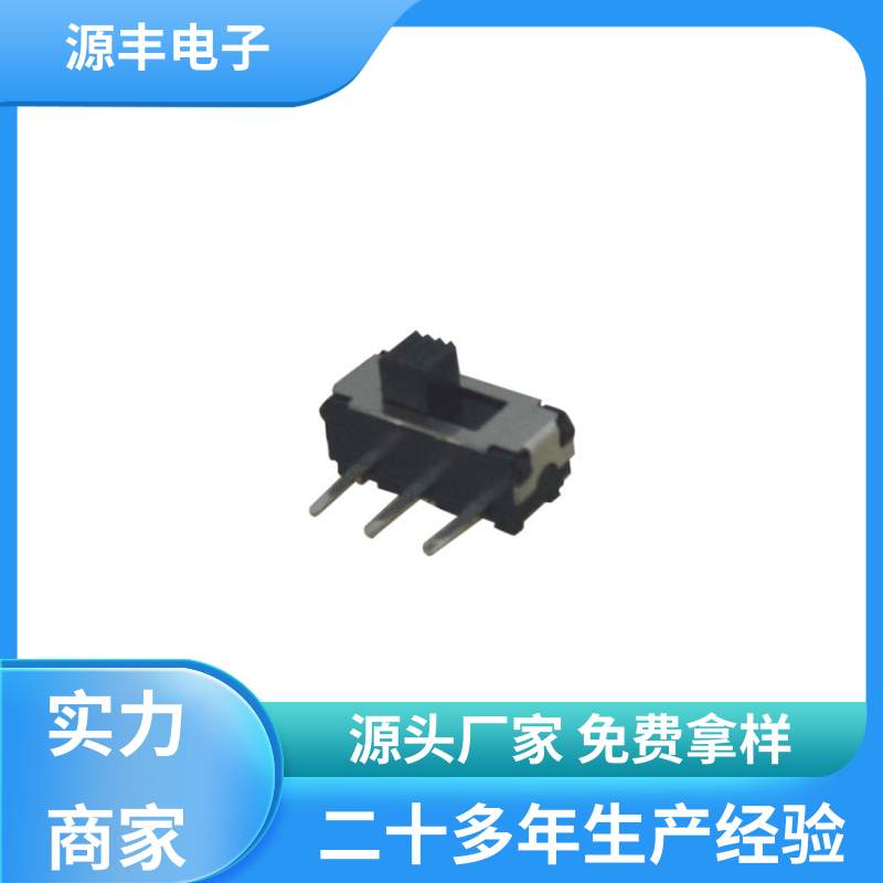 源丰电子 医疗设备 滑动开关 运行平稳可靠 多型号满足您的需求