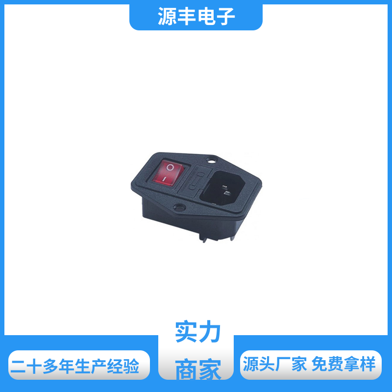 源丰电子 医疗设备 DC电源插座 多型号满足您的需求
