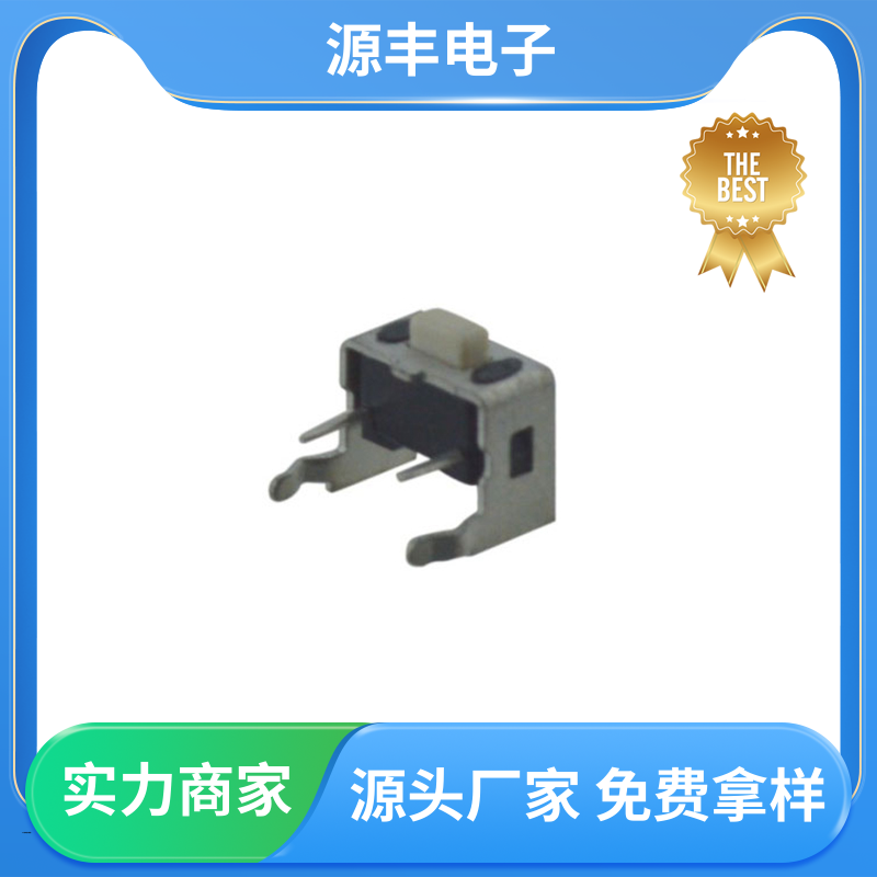 源丰电子 按建开关 设计方便 多型号满足您的需求