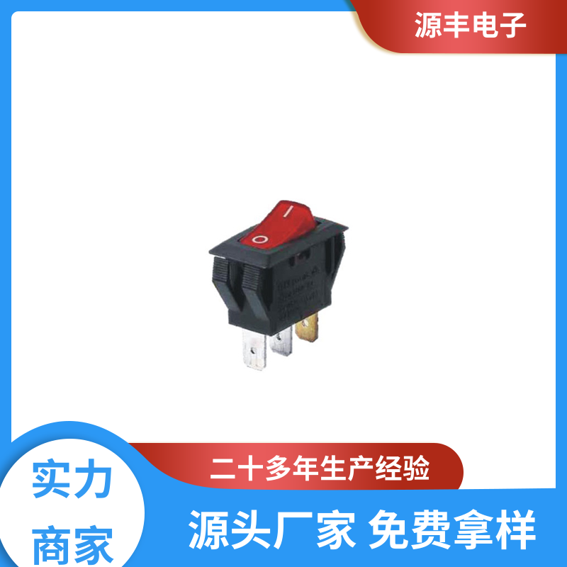咖啡壶 翘板开关 小功率 支持定制定做 源丰电子