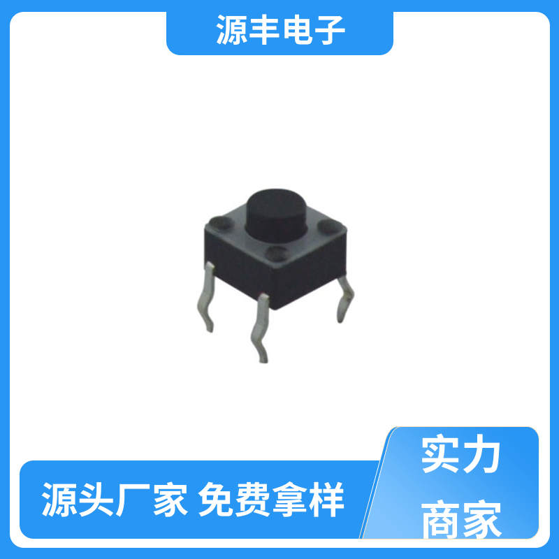 源丰电子 玩具 贴片轻触开关 多型号满足您的需求
