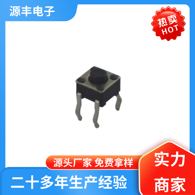 源丰电子 硅胶轻触开关 导电佳 多型号满足您的需求