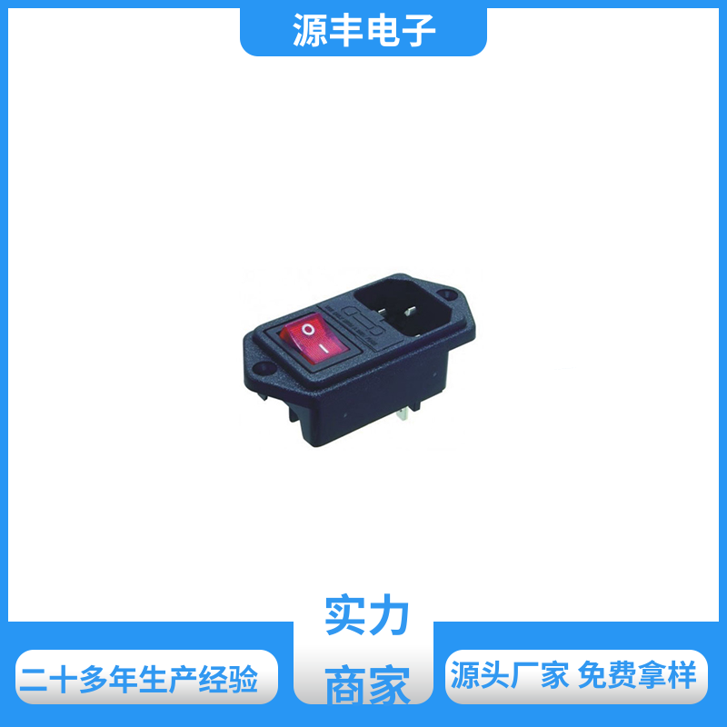 源丰电子 家用电器 无线电源插座 使用安全用途广范 支持定制定做