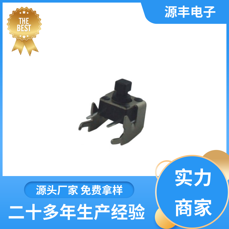 通讯产品 贴片轻触开关 造价低 多型号满足您的需求 源丰电子