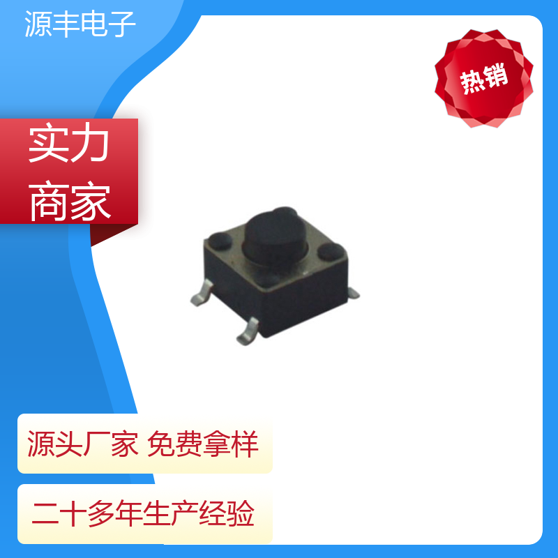 遥控器 按钮开关 多型号满足您的需求 源丰电子