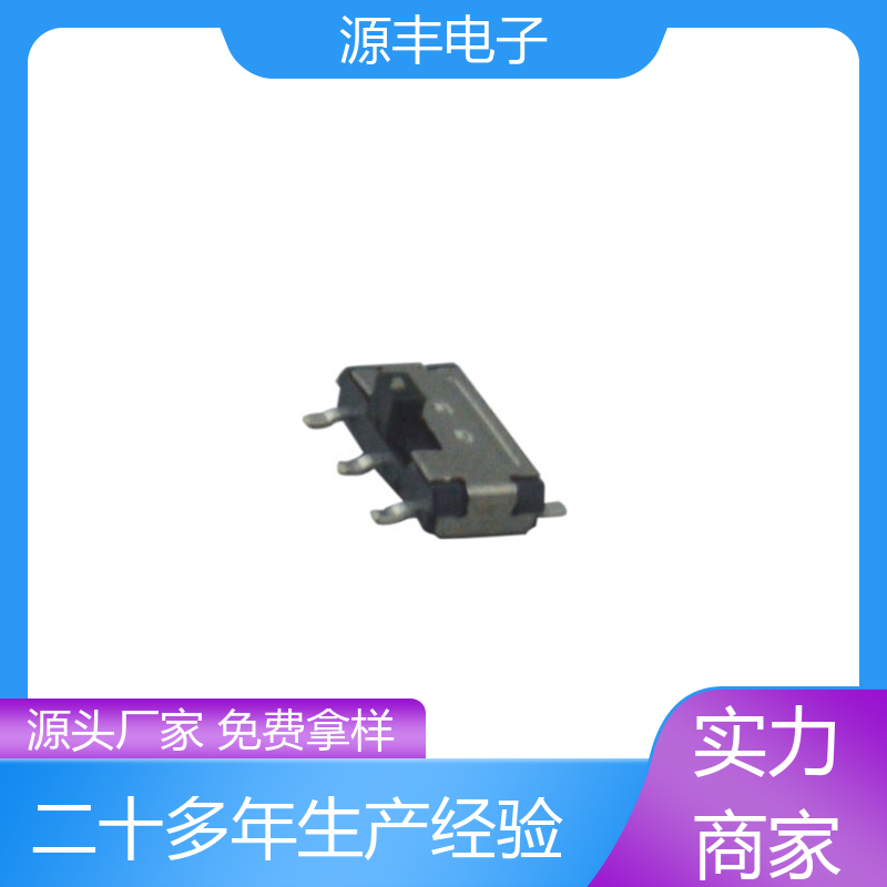 源丰电子 数码产品 小型拨动开关 设计灵活 多型号满足您的需求
