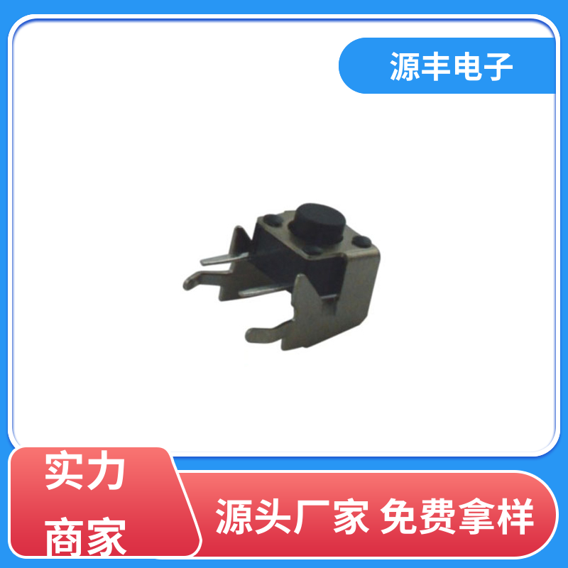源丰电子 健身器材 侧按轻触开关 支持定制定做