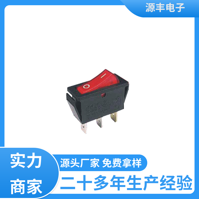 源丰电子 电源开关等 船型开关 大功率 支持定制定做