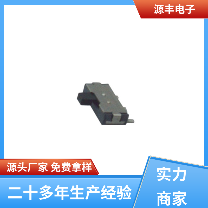 影音产品 拨动开关规格书 多型号满足您的需求 源丰电子