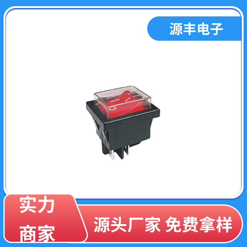 源丰电子 饮水机 船型开关 大功率 多型号满足您的需求