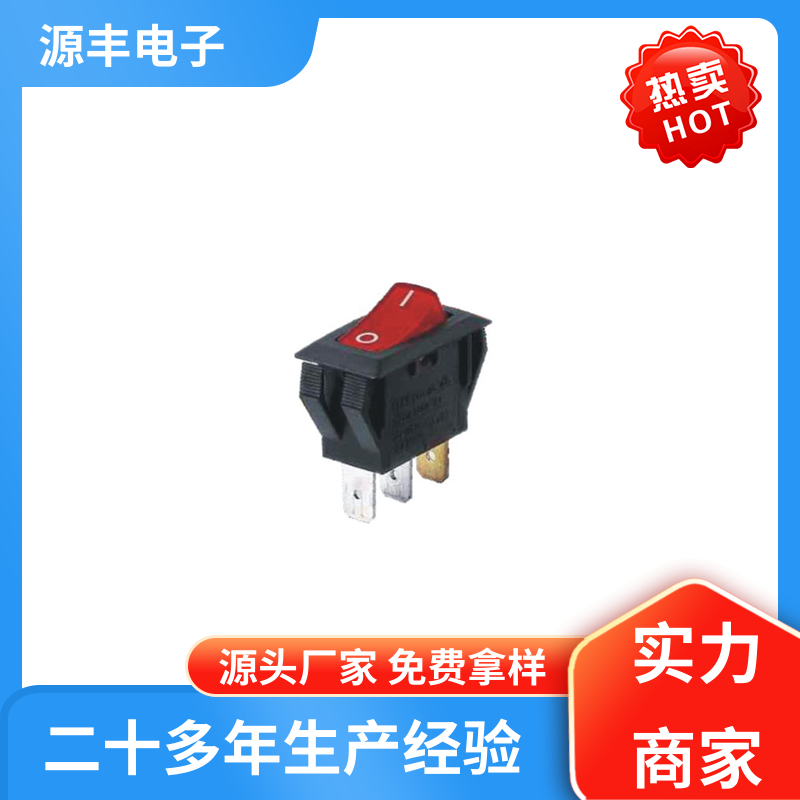 源丰电子 电源开关等 翘板开关 大功率 支持定制定做