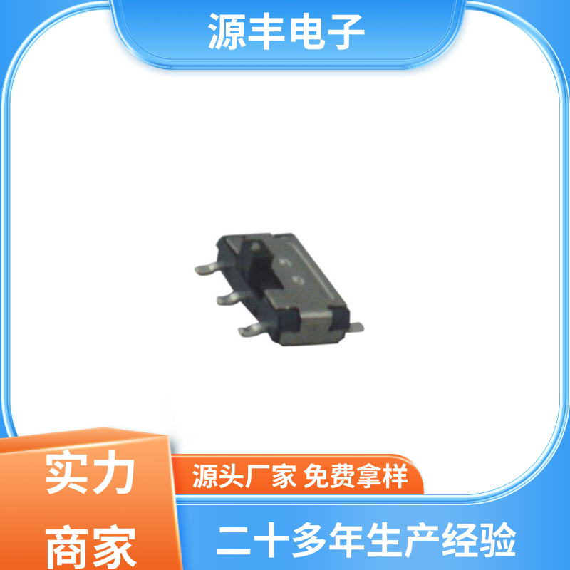 源丰电子 三档拨动开关 滑块运动灵活 支持定制定做