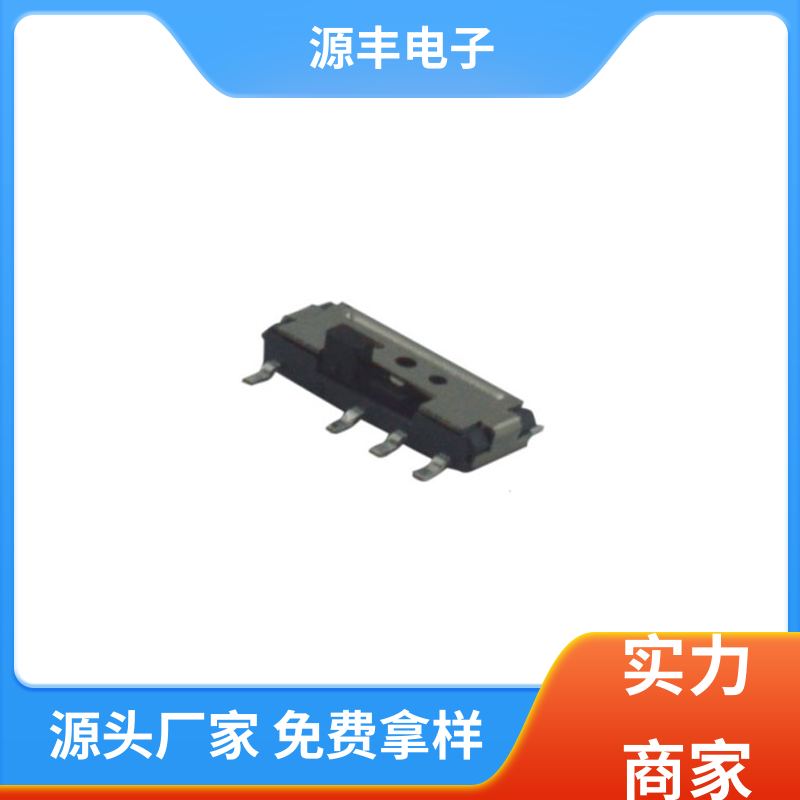 源丰电子 健身器材 微型拨动开关 运行平稳可靠 多型号满足您的需求