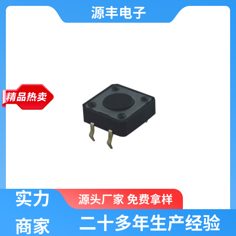 源丰电子 安防产品 硅胶轻触开关 设计方便 多型号满足您的需求