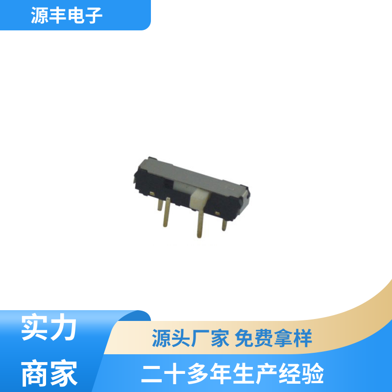 源丰电子 影音产品 微型拨动开关 运行平稳可靠 支持定制定做