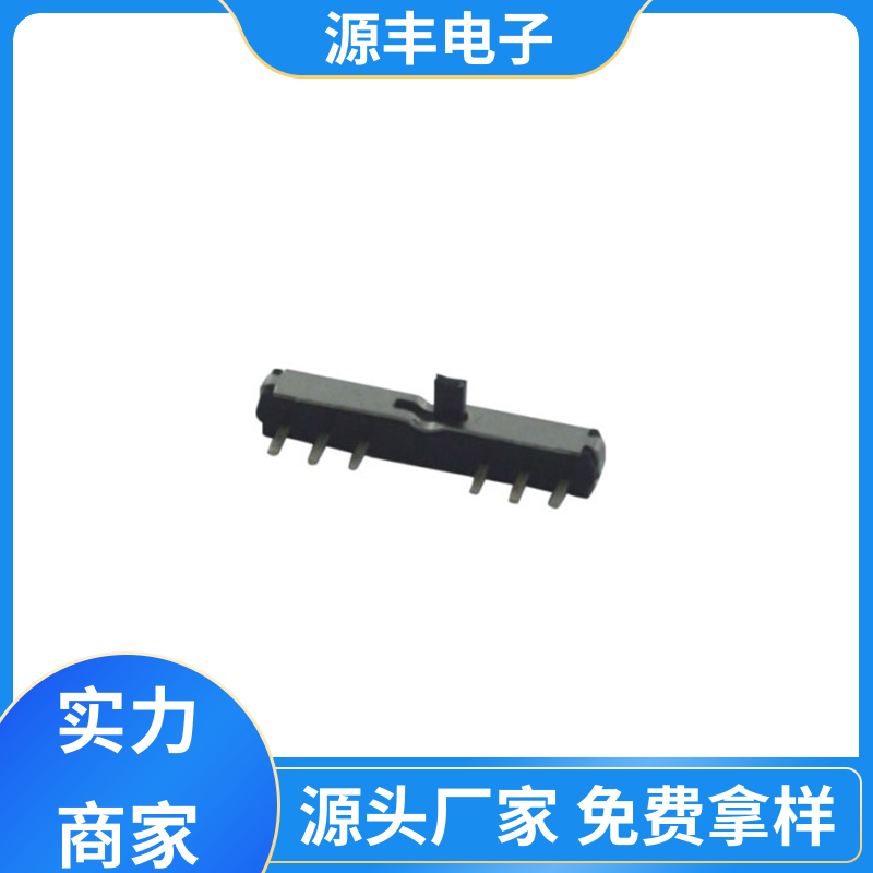 源丰电子 安防产品 微型拨动开关 滑块运动灵活 多型号满足您的需求