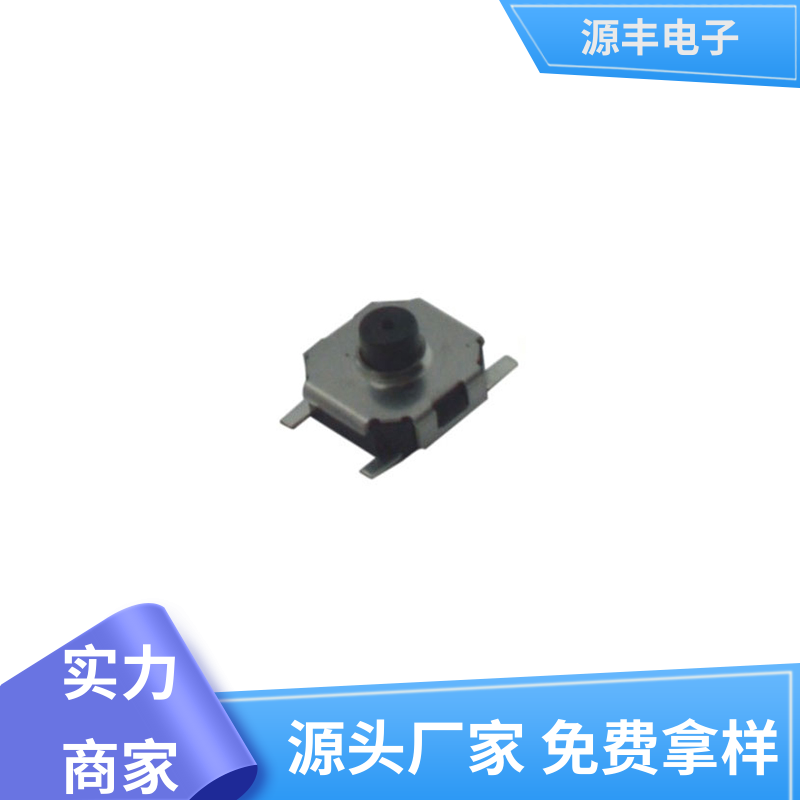 源丰电子 影音产品 贴片轻触开关 设计方便 多型号满足您的需求