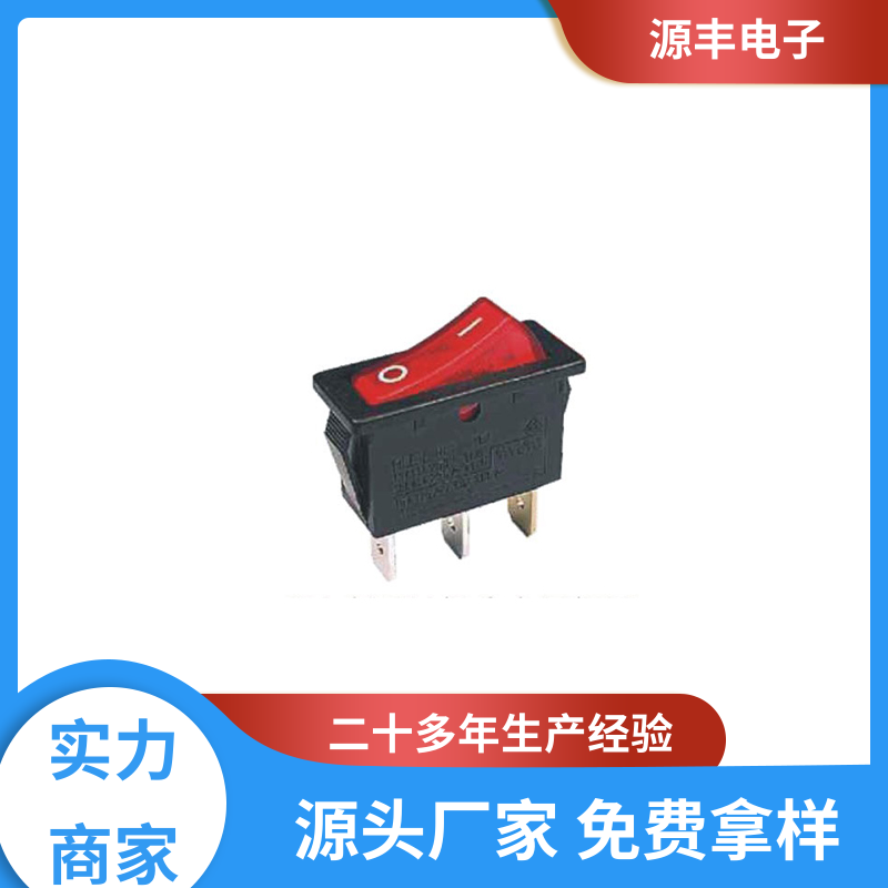 源丰电子 跑步机 船型开关 控制灵活 多型号满足您的需求