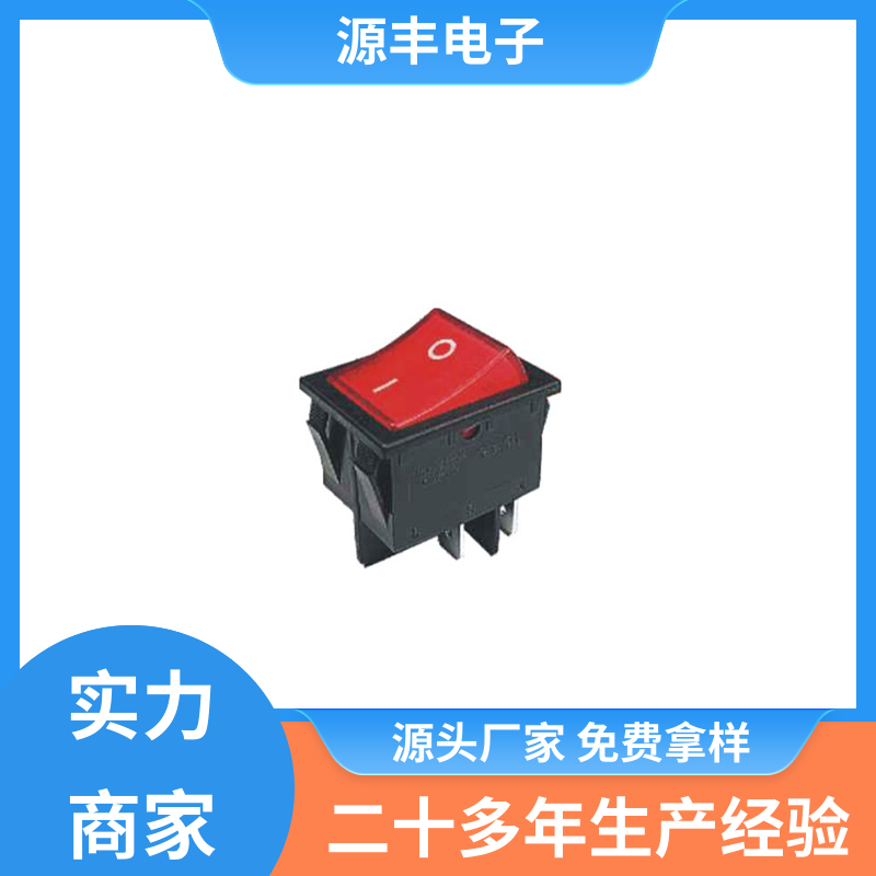 源丰电子 跑步机 船型开关 小功率 多型号满足您的需求