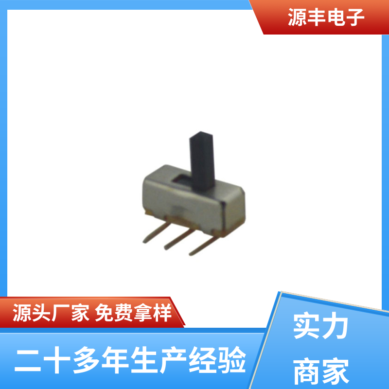 源丰电子 电脑产品等 拨动开关 性能可靠安装维护方便 支持定制定做