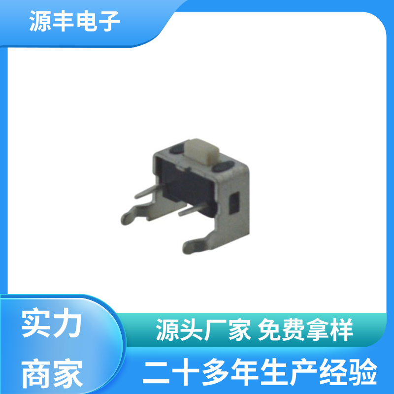 源丰电子 美容美发产品等 四脚轻触开关 支持定制定做